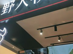 门面-野人先生现做冰淇淋(西安赛格店)