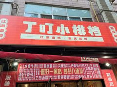 -丁叮小排档·八道江湖菜·团建聚餐(车公庙店)