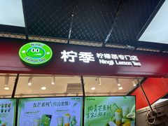 -柠季·手打柠檬茶(上海龙之梦店)