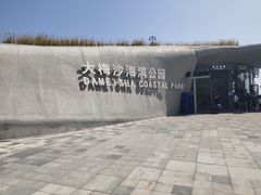 -大梅沙海滨公园