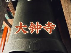 -大钟寺古钟博物馆
