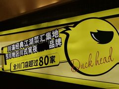 -嘎嘎鸭脑壳(金沙店)