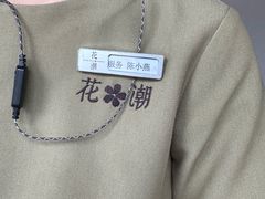 -花潮料理艺食馆(成都万象城店)