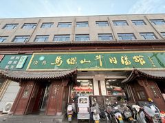 -清真马杰山牛肉汤馆