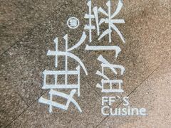 -姐夫的小菜(新中关购物中心店)