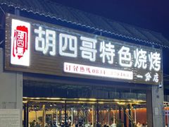 门面-胡四哥特色火盆烧烤(一分店)