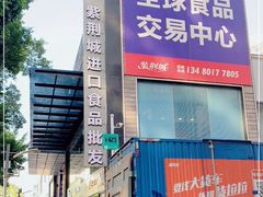 -紫荆城食品交易中心(华强北店)