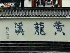 -黄龙溪古镇
