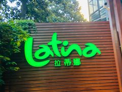 -拉蒂娜·巴西牛排馆 Latina·Brazilian Steakhouse(陆家嘴旗舰店)