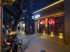 -醉虎传(南锣鼓巷店)
