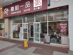 门面-嘉和一品粥(津华昌道店)