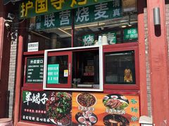 -内蒙联营烧麦 草原石榴红(护国寺店)