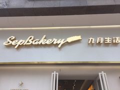 门面-九月生活(江汉店)