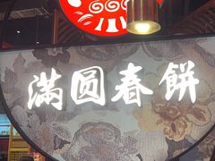 -满园烤鸭·春饼(沈北万达店)