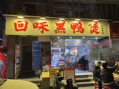 -回味黑鸭煲·始于2006(万松园店)