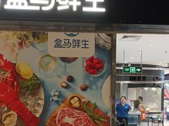 -盒马鲜生(领丰汇店)
