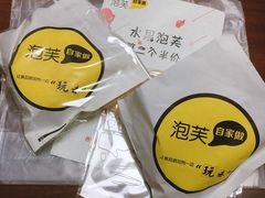 -自家做泡芙(凤城七路大融城店)
