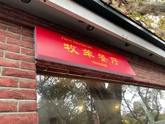 门面-牧羊餐厅