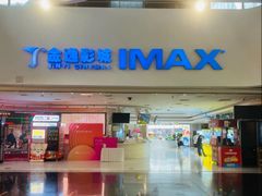 -金逸影城(大悦城IMAX激光店)