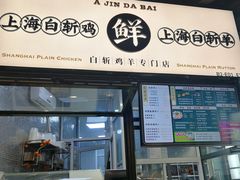 门面-阿金大白·上海菜馆(新天地店)
