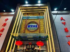 -北京全聚德(方庄店)