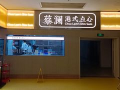 -蔡澜点心·粤菜(花城汇南区店)