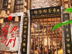 门面-東茅街茶馆