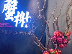 -蟹榭·本帮江浙菜·蟹宴(五角场合生汇商场店)