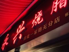 门面-永兴烧腊