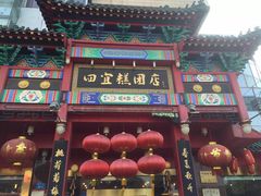 门面-四宜糕团店(南大街店)