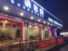 门面-老码头黑皮肘子锅包肉(文政街店)