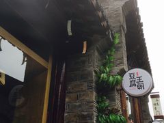 -品腐记·豆腐王朝(老门东总店)