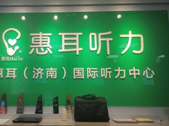 -惠耳听力助听器济南国际听力中心