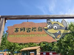 -吉姆冒险世界(蓟州店)