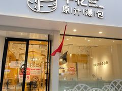 -千忆汤包(闽江路店)
