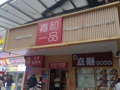 -嘉和一品粥(方庄店)