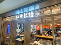 -味千拉面(双井店)