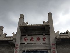 -黄埔古港
