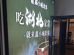 -鑫小城故事·藕汤·家常菜(台北一路总店)