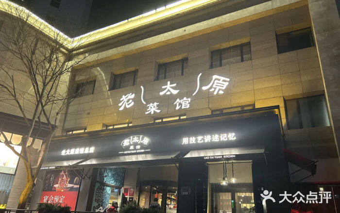 老太原菜馆(南宫店)图片