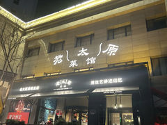 -老太原菜馆(南宫店)