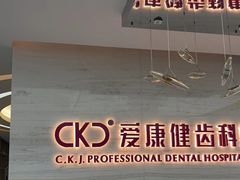 -希玛爱康健口腔(南山海岸城店)
