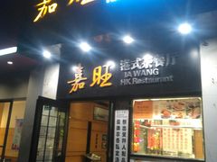 -嘉旺港式茶餐厅(延长中路店)