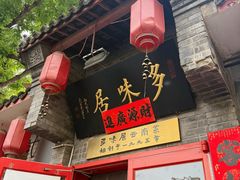 -多味居(剪子巷店)