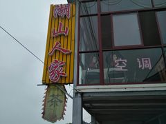 门面-湖山人家·湖景餐厅·特色农家菜(太湖西山店)
