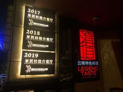 门面-滇道云南特色料理(康定路店)