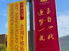 -深圳大学(丽湖校区)