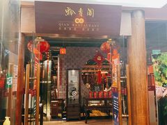 门面-黔香阁·味(花木店)