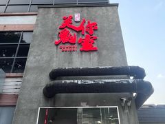 -关你鬼室大型密室逃脱(佛山创意园店)