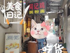 -同记鸡粥粉面店